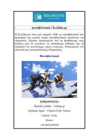 φωτοβολταικά  Eco2day.gr