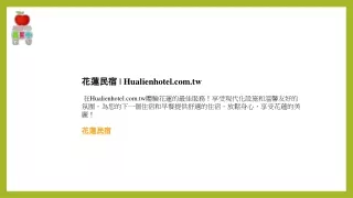 花蓮民宿  Hualienhotel.com.tw