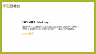 STEAM儲值 Brbbb.easy.co