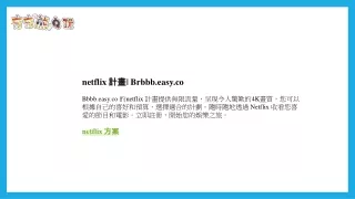 netflix 計畫 Brbbb.easy.co