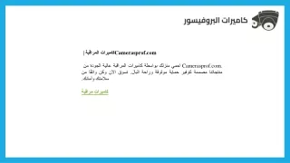 كاميرات المراقبة  Camerasprof.com