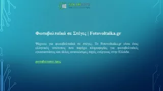 Φωτοβολταϊκά σε Στέγες  Fotovoltaika.gr