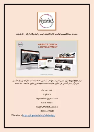 خدمات مميزة لتصميم الألعاب ثلاثية الأبعاد والرسوم المتحركة بالرياض | لوغويتك