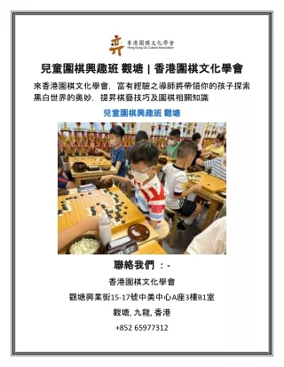 兒童圍棋興趣班 觀塘 | 香港圍棋文化學會