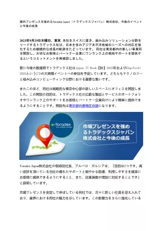 国内プレゼンスを強めるToradex Japan（トラデックスジャパン）株式会社、今後のイベントと今後の成長