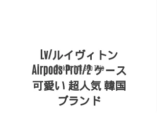 Lv/ルイヴィトン Airpods Pro1/2 ケース 可愛い 超人気 韓国 ブランド