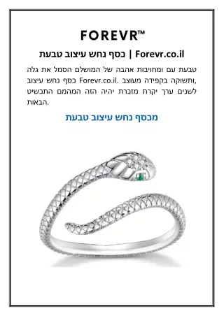 טבעת עיצוב נחש כסף | Forevr.co.il