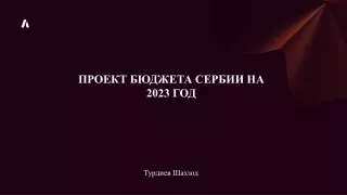 БЮДЖЕТА СЕРБИИ_ Казначейство111 (wecompress.com)
