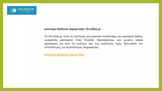 μπαταρια βαθειασ εκφορτισησ  Eco2day.gr
