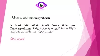 كاميرات المراقبة  Camerasprof.com