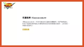 花蓮租車  Easycar.com.tw