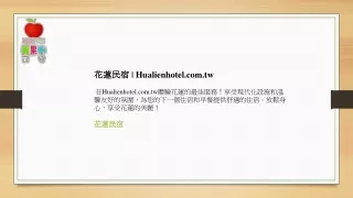 花蓮民宿  Hualienhotel.com.tw