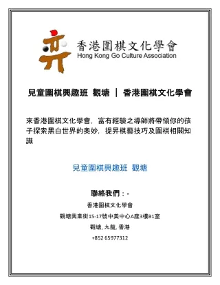 兒童圍棋興趣班 觀塘 | 香港圍棋文化學會