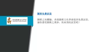 圍棋免費試堂 | 香港圍棋文化學會