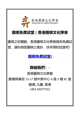 圍棋免費試堂  香港圍棋文化學會