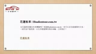 花蓮租車  Hualientour.com.tw
