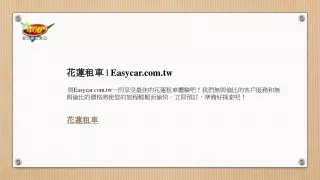 花蓮租車  Easycar.com.tw