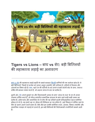 Tigers-vs-Lions-बाघ-vs-शेर-बड़ी-बिल्लियों-की-महाकाव्य-लड़ाई-का-अनावरण