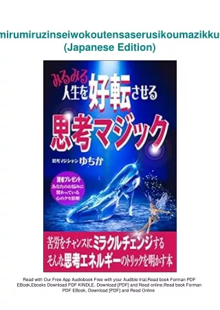 eBooks DOWNLOAD mirumiruzinseiwokoutensaserusikoumazikku (Japanese Edition)