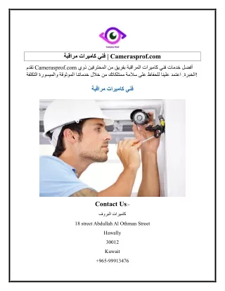 فني كاميرات مراقبة  Camerasprof.com