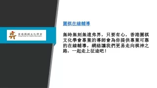 圍棋在線輔導 | 香港圍棋文化學會