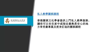 私人教學圍棋課程 | 香港圍棋文化學會