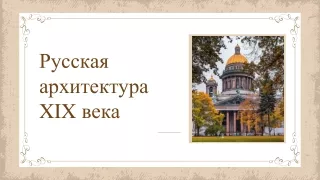 Русская архитектура 19 века