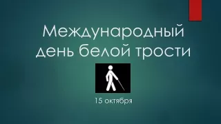 Международный день белой трости