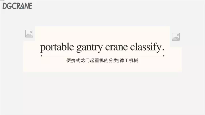 portable gantry crane classify