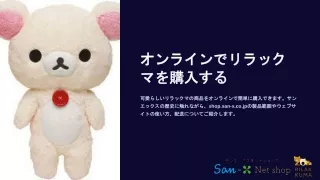 オンラインでリラックマを購入する