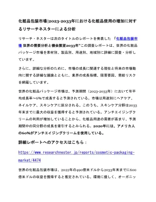 化粧品包装市場|2023-2033年における化粧品使用の増加に対するリサーチネスターによる分析