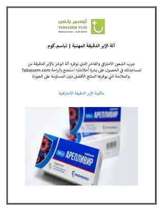 آلة الإبر الدقيقة المهنية  تباسم.كوم