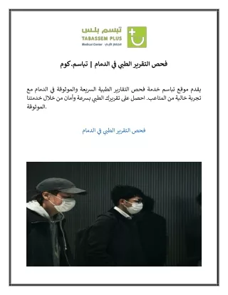فحص التقرير الطبي في الدمام  تباسم.كوم