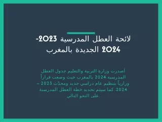 لائحة العطل المدرسية 2023-2024 الجديدة بالمغرب