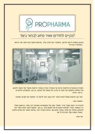 כיצד לבחור מיזוג אוויר לחדרים נקיים
