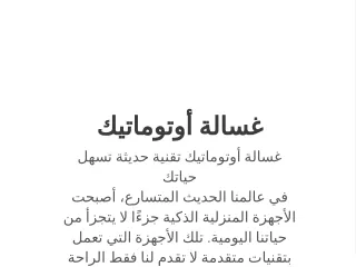 غسالة أوتوماتيك