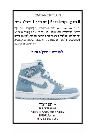 אייר ג'ורדן 1 למכירה Sneakerplug.co.il