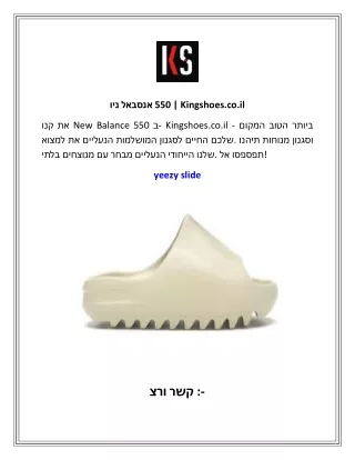 ניו באלאנס 550 Kingshoes.co.il