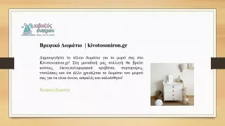 Βρεφικό Δωμάτιο  - kivotosoniron.gr