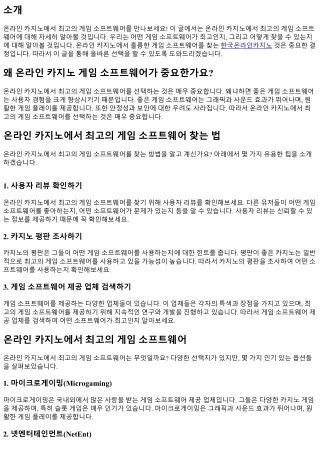 온라인 카지노에서 최고의 게임 소프트웨어를 만나보세요