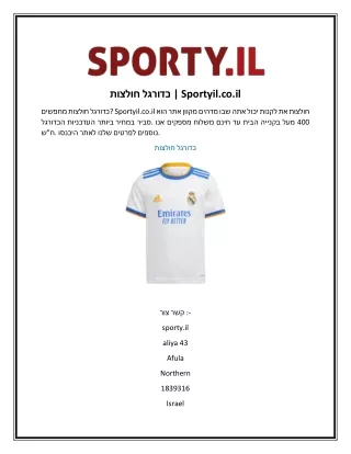 חולצות כדורגל  Sportyil.co.il