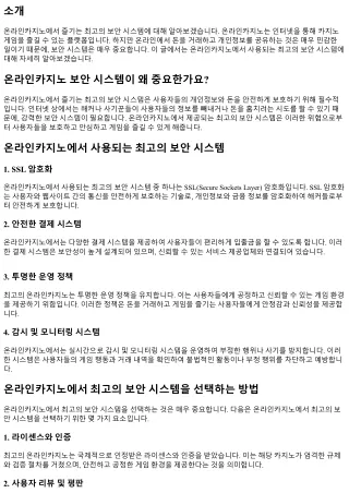 온라인카지노에서 즐기는 최고의 보안 시스템