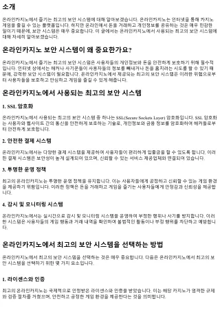 온라인카지노에서 즐기는 최고의 보안 시스템