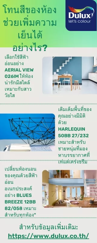 โทนสีของห้องช่วยเพิ่มความเย็นได้อย่างไร?