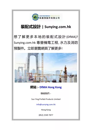 裝配式設計  Sunying.com.hk