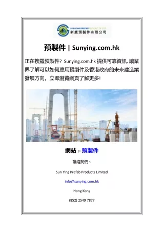 預製件  Sunying.com.hk