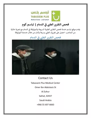 فحص التقرير الطبي في الدمام | تباسم.كوم