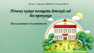 ПОЧЕМУ НУЖНО ПОСЕЩАТЬ ДЕТСКИЙ САД БЕЗ ПРОПУСКОВ