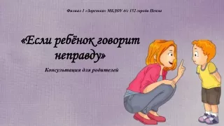 КОНСУЛЬТАЦИЯ ДЛЯ РОДИТЕЛЕЙ. Если ребёнок говорит неправду