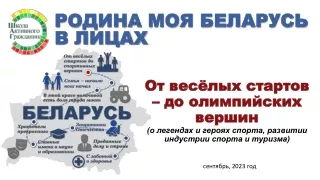 ШАГ «Родина моя Беларусь в лицах. От веселых стартов – до олимпийских вершин»